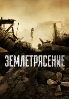  Землетрясение смотреть онлайн (2010) 
